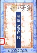 增订注释陆游  张孝祥词   1999  PDF电子版封面  7503917199  （宋）陆游，（宋）张孝祥著 