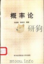 概率论 1989 PDF电子版封面 7810004441 宋念慈,徐世贤编著