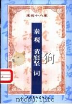 增订注释秦观 黄庭坚词 1999 PDF电子版封面 7503917113 (宋)秦观,(宋)黄庭坚著