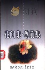 花间集·尊前集 1998 PDF电子版封面 7508013301 (五代)赵崇祚编;于翠玲注;(宋)无名氏编;于翠玲注