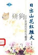 日出山花红胜火 论叶君健的创作与翻译 1997 PDF电子版封面 7507506495 李保初著
