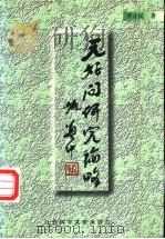 元好问研究论略 1999 PDF电子版封面 780149167X 李正民著