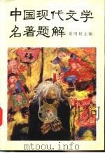 中国现代文学名著题解 1993 PDF电子版封面 7500612826 夏钊明主编