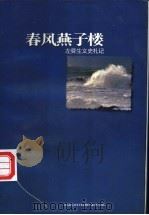 春风燕子楼 左舜生文史札记 1997 PDF电子版封面 7806162771 左舜生著