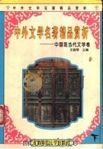 中外文学名著精品赏析 下 1999 PDF电子版封面 7810641042 吕俊华主编;译