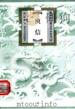 庾信 1999 PDF电子版封面 7531319748 林怡著
