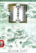 南北朝骈文 1999 PDF电子版封面 7531319713 于景祥著
