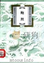 鲍照 1999 PDF电子版封面 753131973X 刘世林著