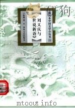 刘义庆与《世说新语》 1999 PDF电子版封面 7531319764 宁稼雨著