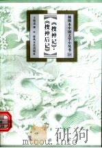 搜神记·搜神后记 1999 PDF电子版封面 7531319756 王枝忠著