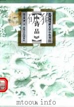 诗品   1999  PDF电子版封面  7531319780  张少康著 