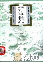 刘勰及其《文心雕龙》 1999 PDF电子版封面 7531319772 涂光社著
