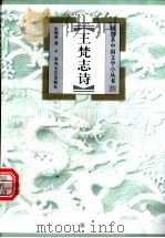 王梵志诗 1999 PDF电子版封面 7531319802 张锡厚著