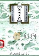 昭明文选 1999 PDF电子版封面 7531319799 穆克宏著