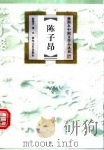 陈子昂 1999 PDF电子版封面 7531319829 赵慧平著