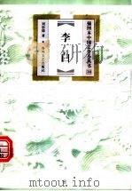 李白 1999 PDF电子版封面 7531319853 刘崇德著