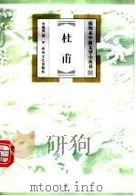 杜甫 1999 PDF电子版封面 7531319861 邓魁英著