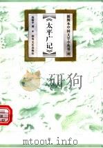 太平广记 1999 PDF电子版封面 7531320045 程毅中著