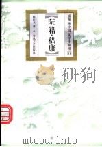 阮籍·嵇康 1999 PDF电子版封面 7531319667 陈庆元著