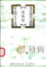 汉乐府 1999 PDF电子版封面 7531319284 麻守中著