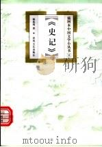 史记 1999 PDF电子版封面 7531319276 韩兆琦著