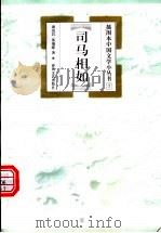 司马相如 1999 PDF电子版封面 7531319268 龚克昌,苏瑞隆著