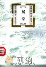 屈原 1999 PDF电子版封面 753131925X 聂石樵,毕庶春著