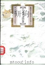 左传·国策 1999 PDF电子版封面 7531319241 郭丹著