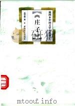 庄子 1999 PDF电子版封面 7531319233 尚学锋著