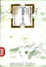 论语·孟子 1999 PDF电子版封面 7531319225 孙钦善,董洪利著