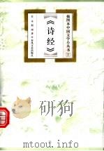 诗经   1999  PDF电子版封面  7531319217  公木，赵雨著 