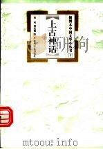 上古神话 1999 PDF电子版封面 7531319209 袁珂,贾雯鹤著