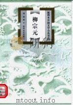 柳宗元 1999 PDF电子版封面 7531319896 刘柯著