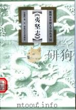 夷坚志 1999 PDF电子版封面 7531320053 许逸民著