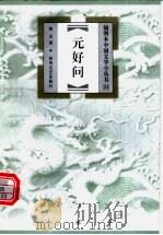 元好问 1999 PDF电子版封面 7531320088 郭杰著