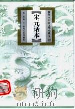 宋元话本 1999 PDF电子版封面 753132007X 张兵著