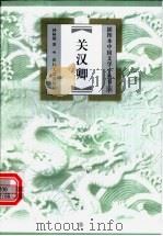 关汉卿 1999 PDF电子版封面 753132010X 钟林斌著
