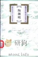 陶渊明 1999 PDF电子版封面 7531319691 俞樟华,陈兴伟著
