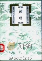 郭璞 1999 PDF电子版封面 7531319683 连镇标著