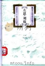 左思·刘琨 1999 PDF电子版封面 7531319675 刘文忠著