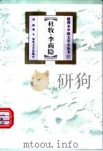 杜牧·李商隐 1999 PDF电子版封面 7531319926 刘刚著