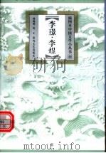 李璟·李煜 1999 PDF电子版封面 7531319950 杨海明著