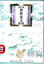 敦煌变文 1999 PDF电子版封面 7531319942 李骞著