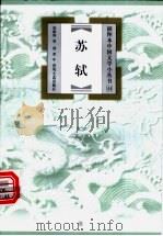 苏轼 1999 PDF电子版封面 7531319993 莫砺锋,童强著