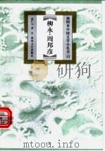柳永·周邦彦 1999 PDF电子版封面 7531319985 赵仁珪著
