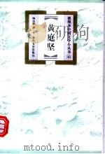 黄庭坚 1999 PDF电子版封面 7531320002 陶文鹏著
