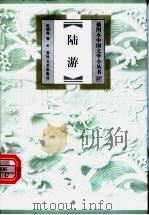 陆游 1999 PDF电子版封面 7531320029 欧明俊著
