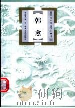 韩愈 1999 PDF电子版封面 7531319888 李道英著