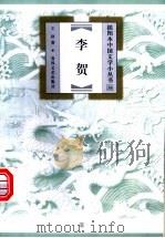 李贺 1999 PDF电子版封面 7531319918 王祥著