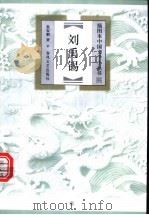刘禹锡 1999 PDF电子版封面 753131990X 张家鹏著